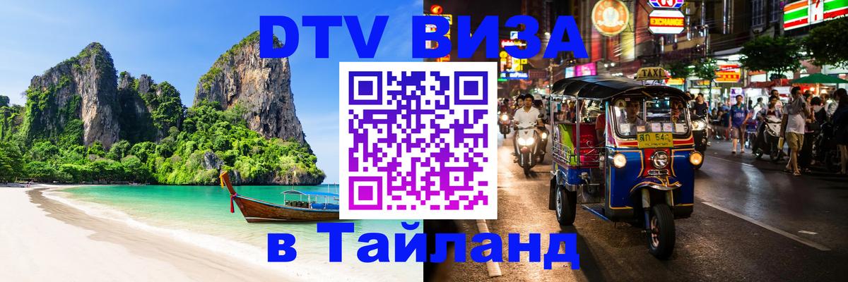 Виза ДТВ на 5 лет в Тайланд 