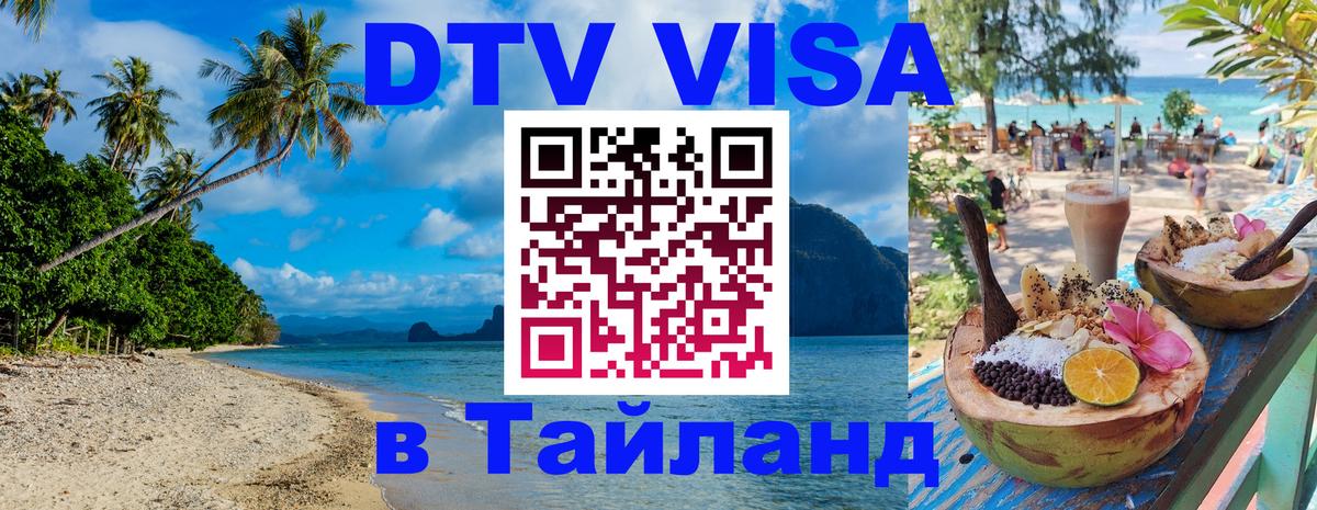DTV Виза в Тайланд для россиян Люксембург 